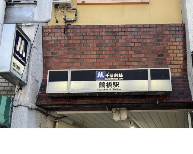 難波心斎橋10Minutes民宿2号室 โอซาก้า ภายนอก รูปภาพ